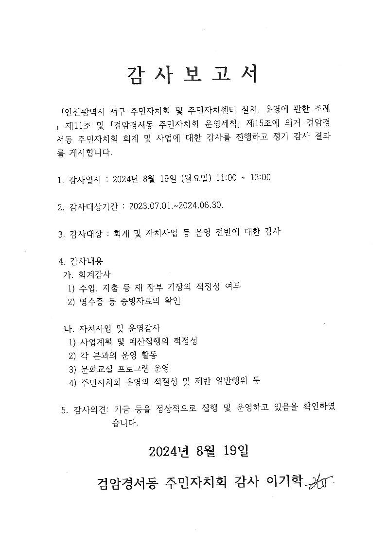 검암경서동_주민자치회_2023년_하반기,_2024년_상반기_감사_결과_보고서.jpg 이미지
