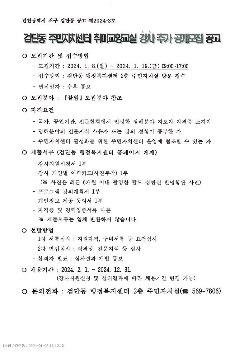 검단동_주민자치센터_취미교양교실_강사_추가_공개모집_공고문001.jpg 이미지