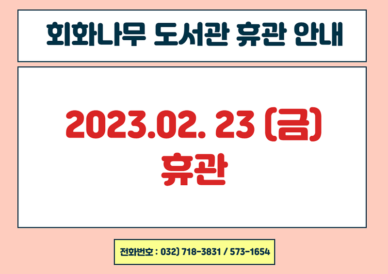 회화나무도서관_휴관_안내.png 이미지