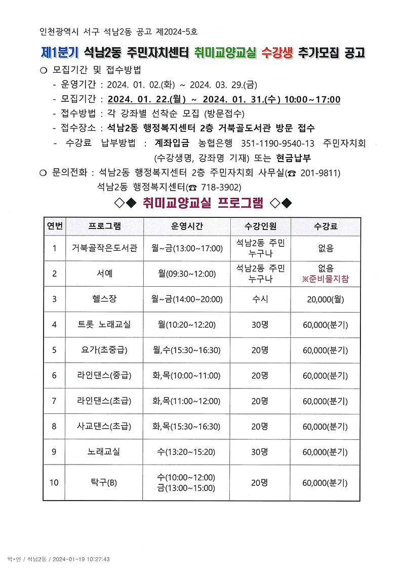 제1분기_석남2동_주민자치센터_취미교양교실_수강생_추가모집_공고1.jpg 이미지