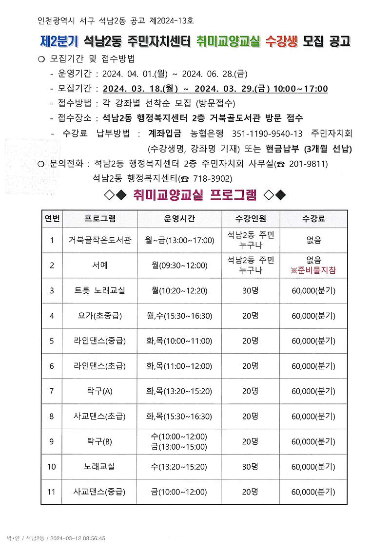 제2분기_석남2동_주민자치센터_취미교양교실_수강생_모집_공고1.jpg 이미지