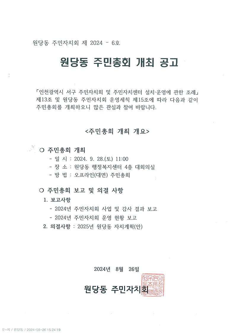 제4회_원당동_주민총회_개최_공고.jpg 이미지