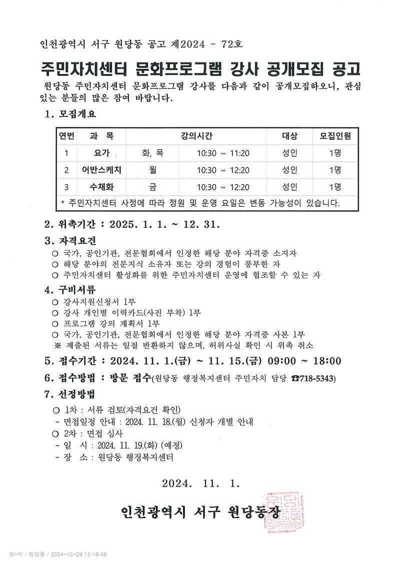 주민자치센터_문화프로그램_강사_공개모집_공고문.jpg 이미지
