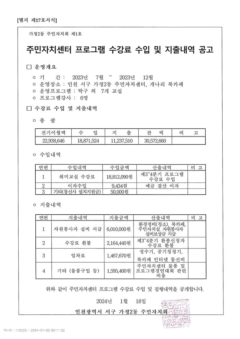 주민자치센터_프로그램_수강료_수입_지출내역_공고.jpg 이미지