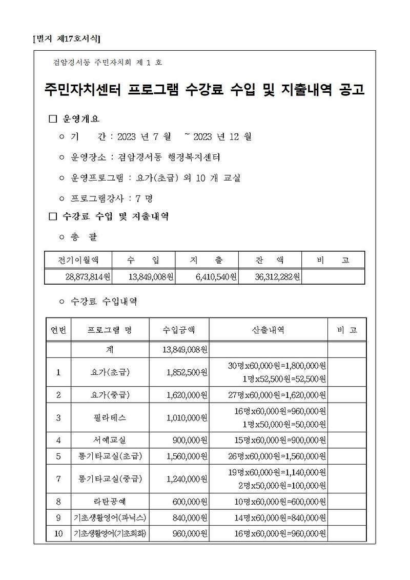 주민자치센터_프로그램_수강료_수입_및_지출내역_공고(2023년_하반기)001.jpg 이미지