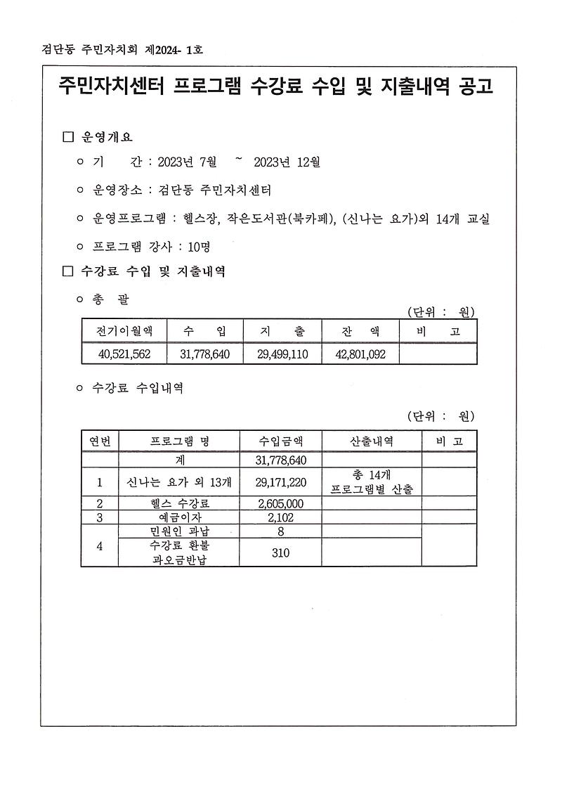 주민자치센터_프로그램_수강료_수입_및_지출내역_공고문-1.jpg 이미지
