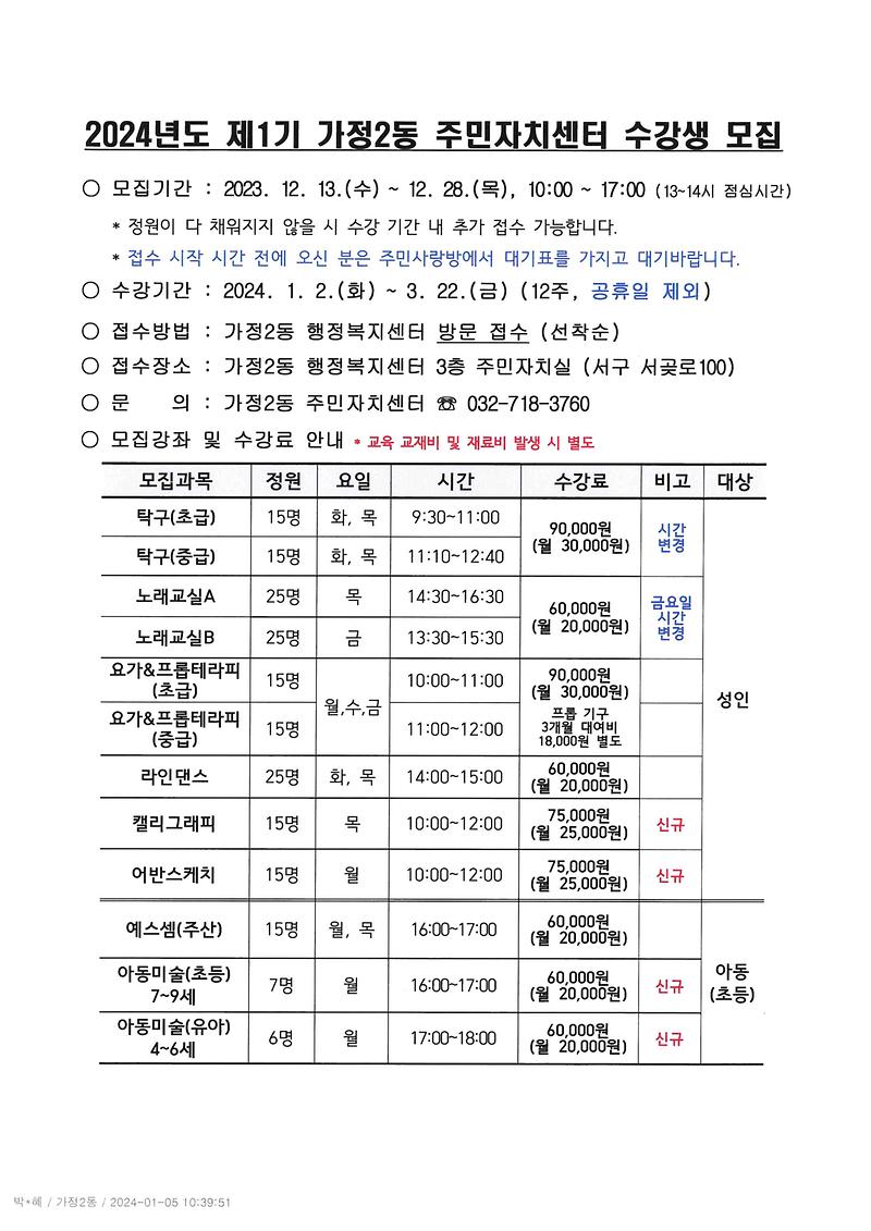 주민자치센터_수강생_모집안내(2024년도_1분기)001.jpg 이미지