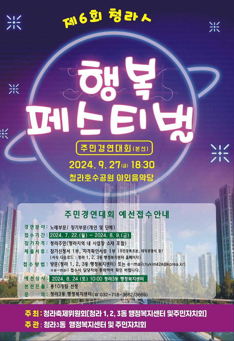 포스터_2024년_제6회_청라인_행복_페스티벌_경연대회_예선_접수안내.jpg 이미지
