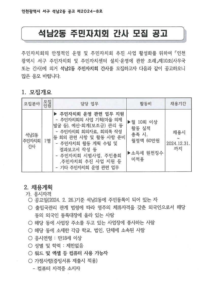 석남2동_주민자치회_간사_모집_공고1.jpg 이미지