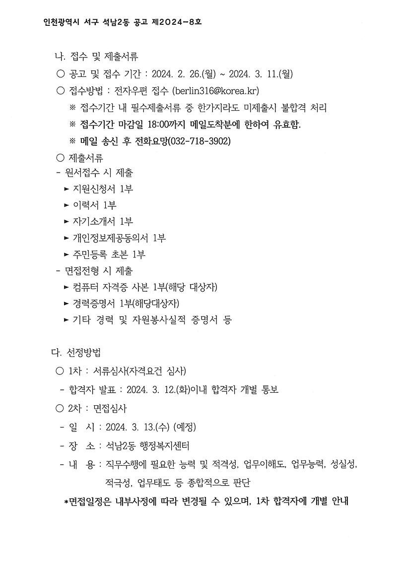 석남2동_주민자치회_간사_모집_공고2.jpg 이미지