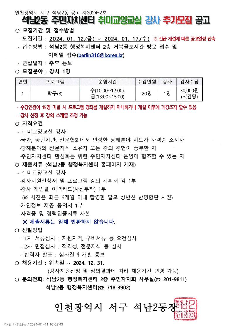 석남2동_주민자치센터_취미교양교실_강사_추가모집_공고_1월.jpg 이미지