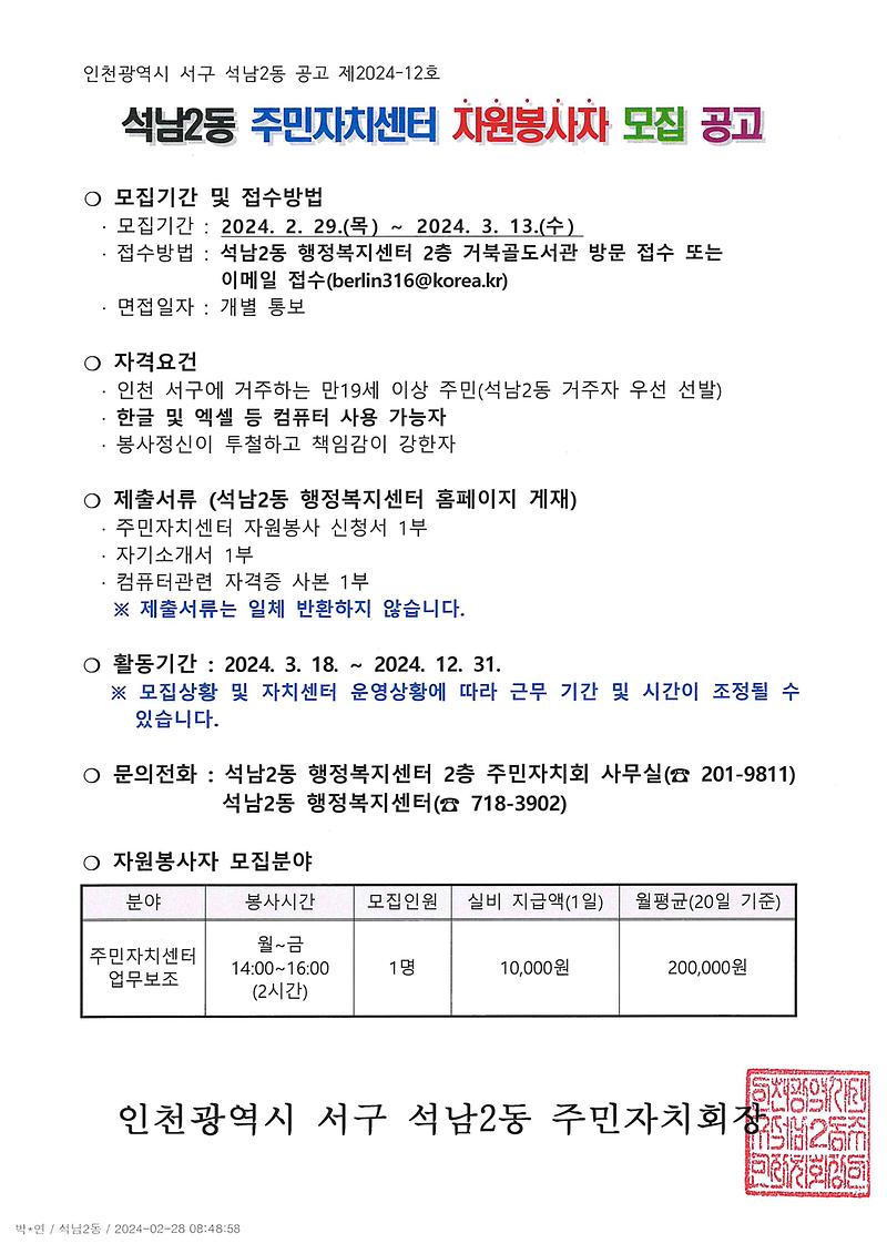 석남2동_주민자치센터_자원봉사자_모집_공고.jpg 이미지