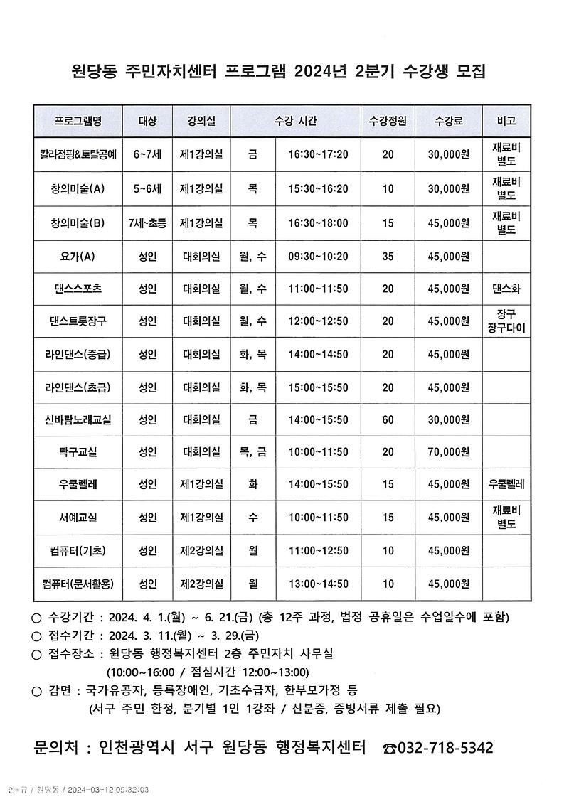 원당동_주민자치센터_프로그램_2024년_2분기_수강생_모집_수정.jpg 이미지