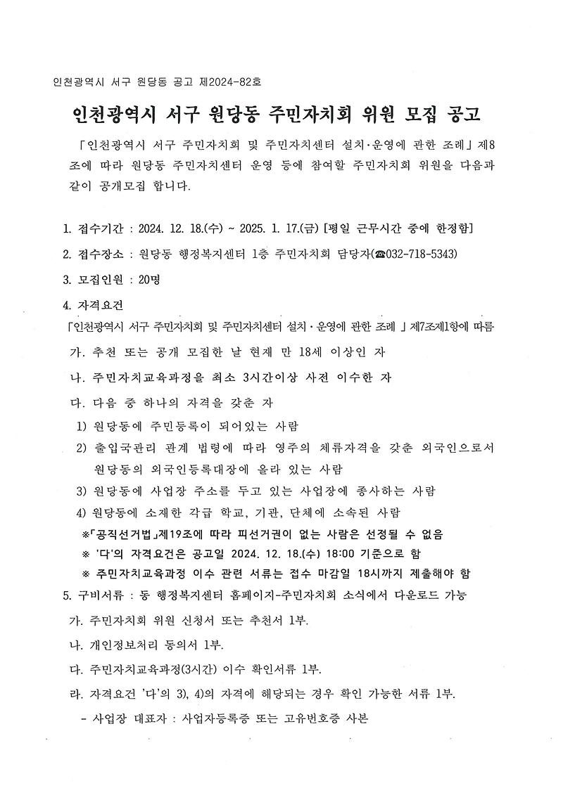 원당동_주민자치위원_추가모집_공고문(1).jpg 이미지