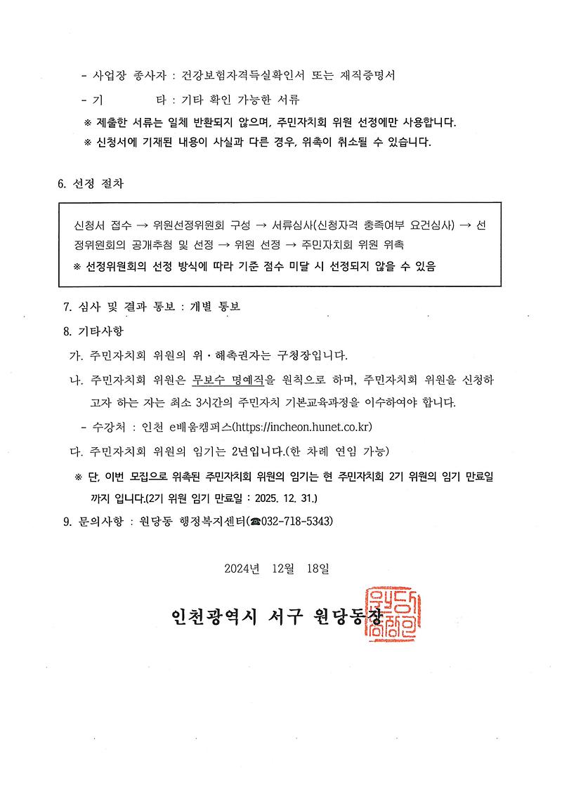 원당동_주민자치위원_추가모집_공고문(2).jpg 이미지