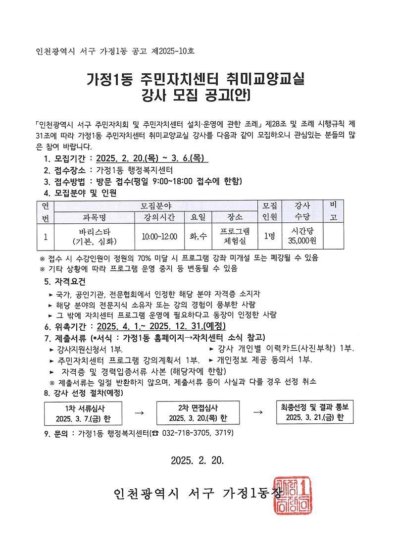 (공고2025-10)_가정1동_주민자치센터_취미교양교실_강사_모집_공고문.jpg 이미지