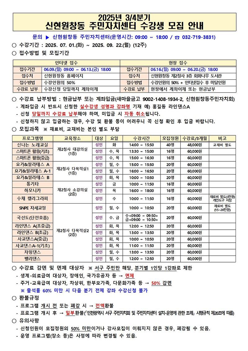 2025년_3분기_신현원창동_주민자치센터_수강생_모집_안내문001.jpg 이미지