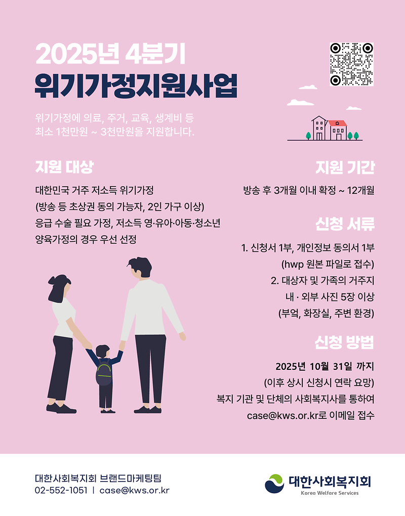 2025년_4분기_위기가정지원사업_안내.png 이미지