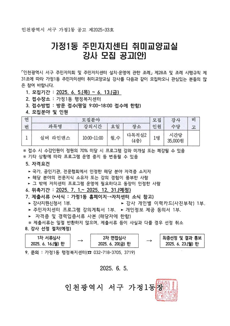 2025년_가정1동_주민자치센터_취미교양교실_강사_모집_공고문.jpg 이미지