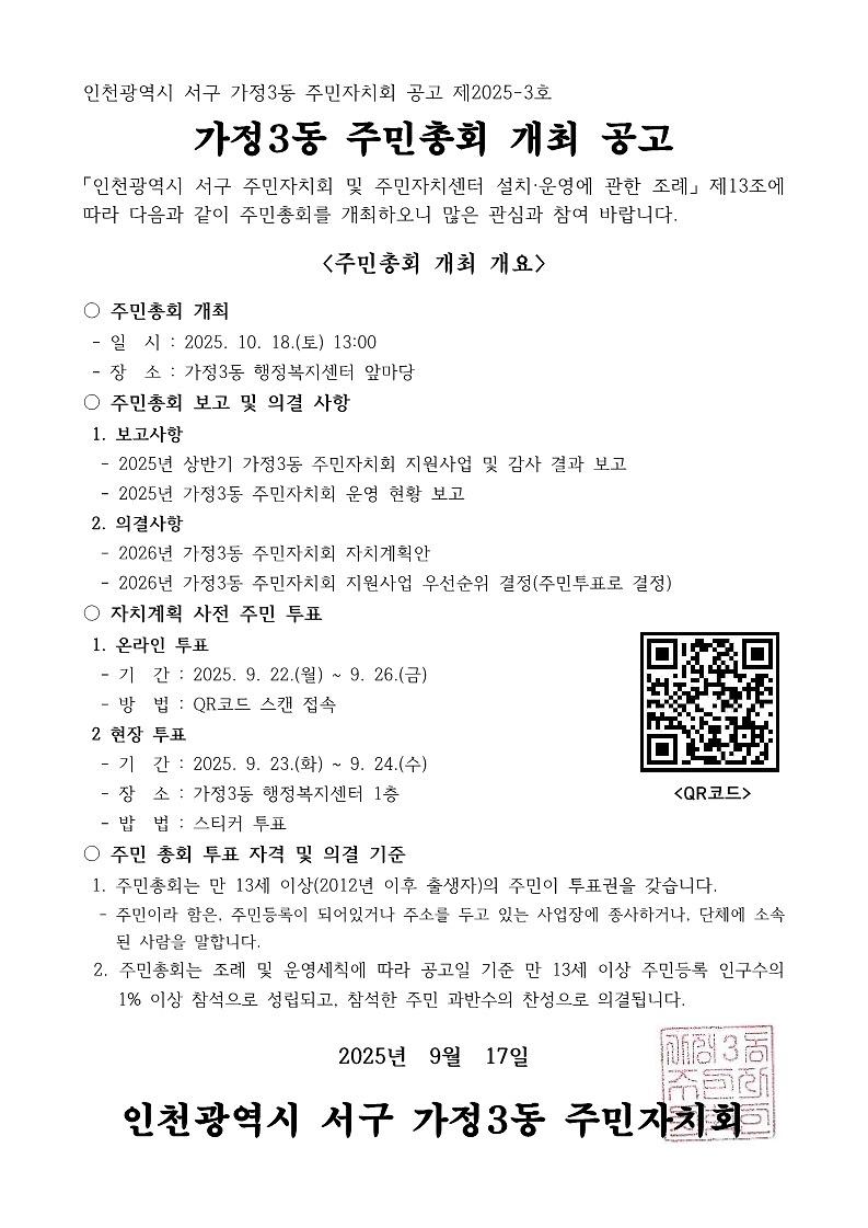 2025년_가정3동_주민총회_공고문.jpg 이미지