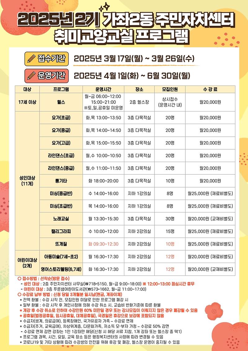2025년_가좌2동_2기_주민자치센터_취미교양교실_프로그램(인쇄용)_변경사항_표시_1.jpg 이미지
