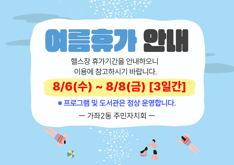 2025년_가좌2동_헬스장_여름휴가_안내.png 이미지