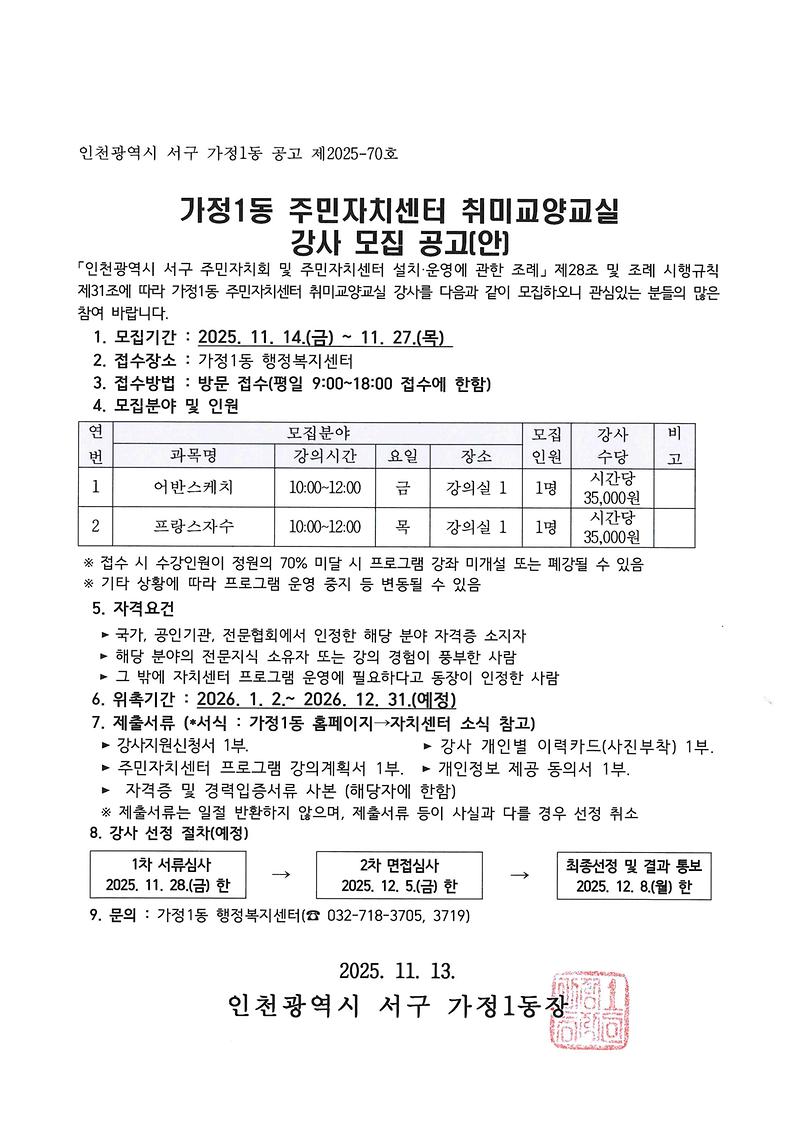가정1동_강사모집_공고문.jpg 이미지