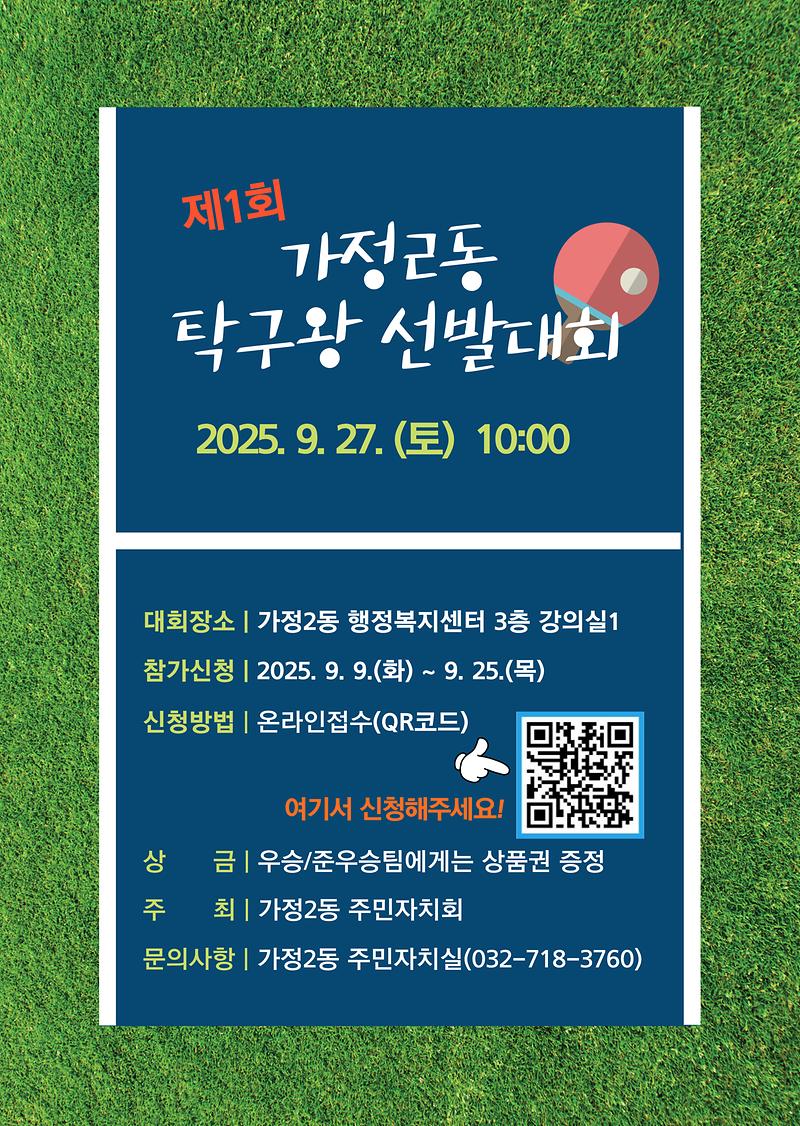 가정2동_제1회_탁구대회_홍보물.jpg 이미지