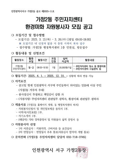 가정2동_주민자치센터_환경미화_자원봉사자_모집공고문.jpg 이미지