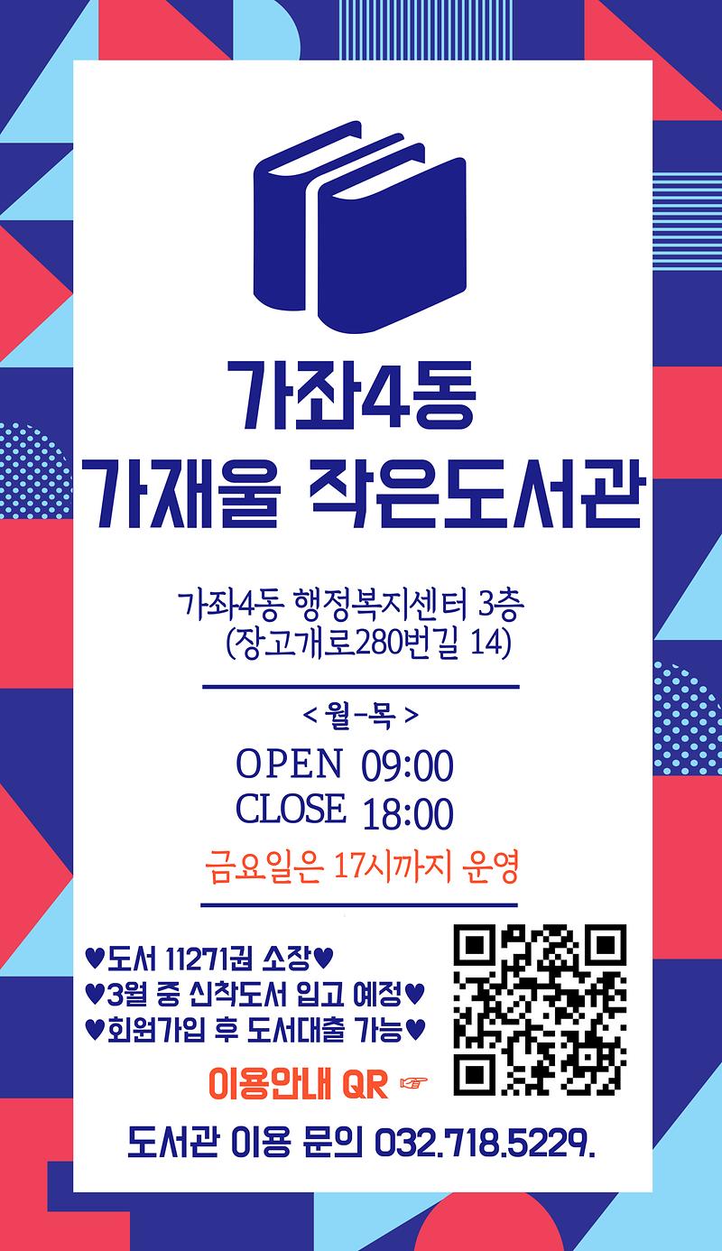 가좌4동_가재울_작은_도서관_홍보_포스터..jpg 이미지