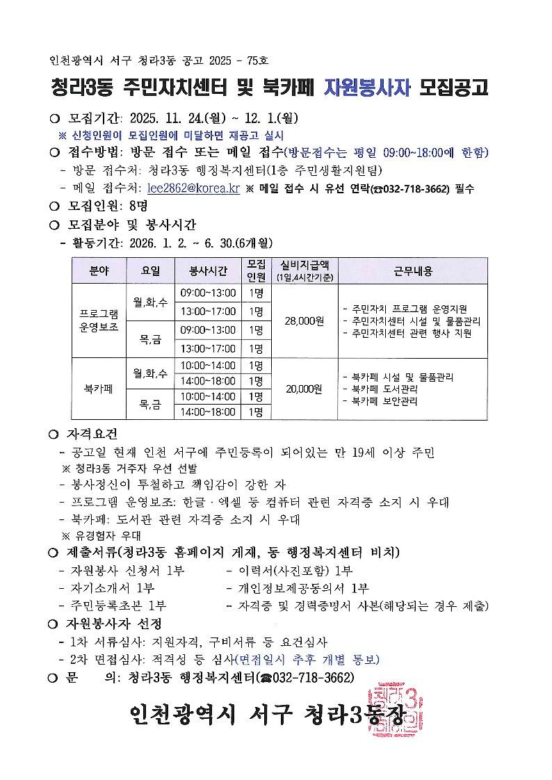 공고문_2026년_상반기_청라3동_주민자치센터_및_북카페_자원봉사자_모집_1.jpg 이미지