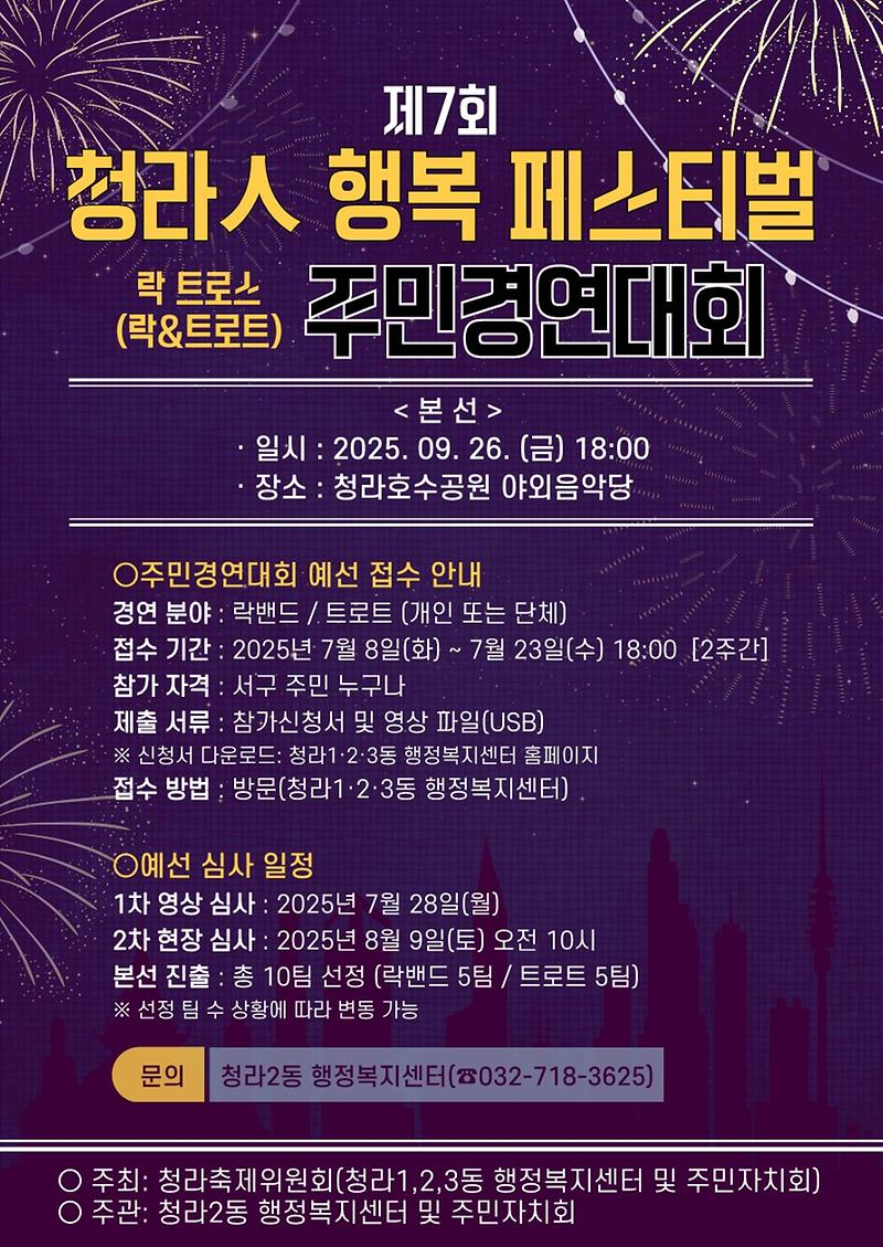 홍보물(제7회_청라인_행복페스티벌_주민참여_경연대회)(1)_1.jpg 이미지