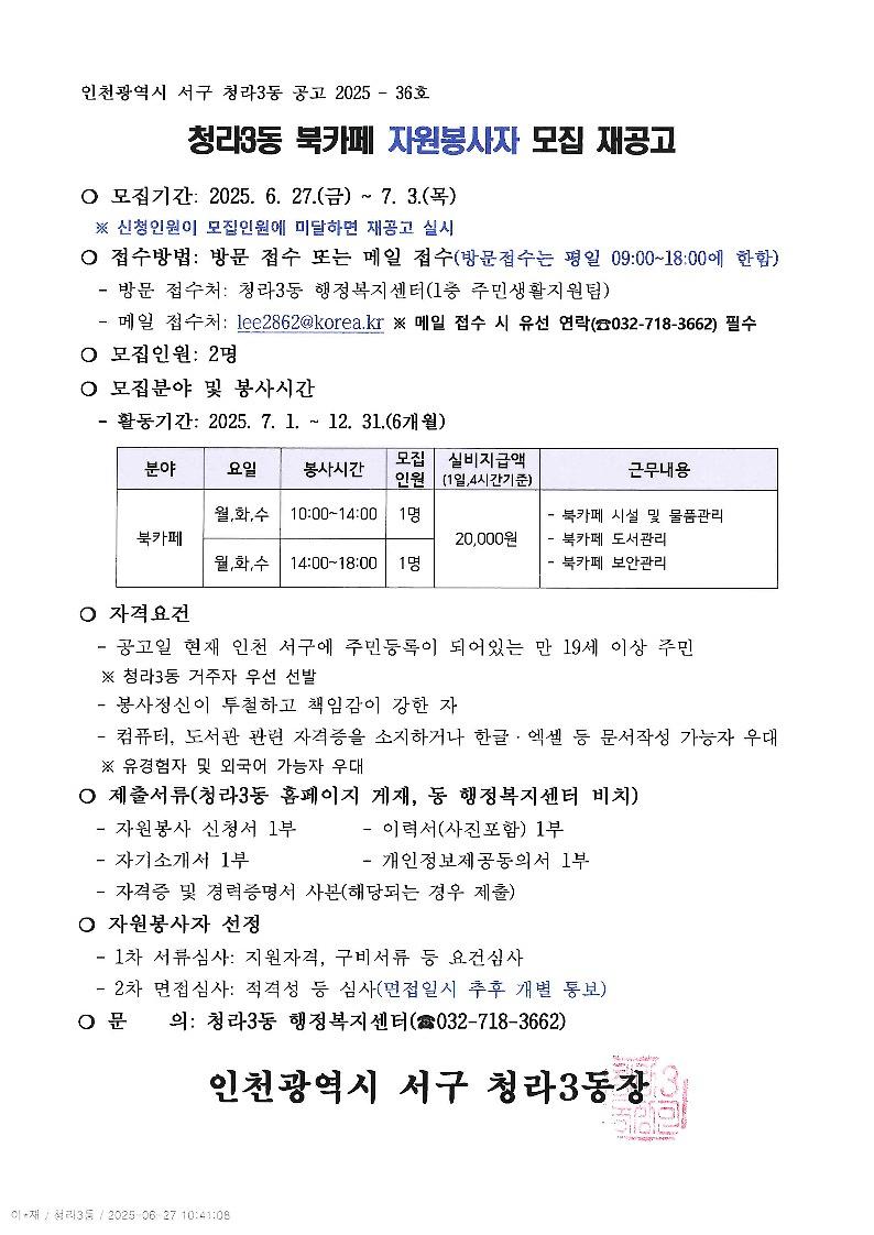 재공고문_2025년_하반기_청라3동_북카페_자원봉사자_모집_1.jpg 이미지