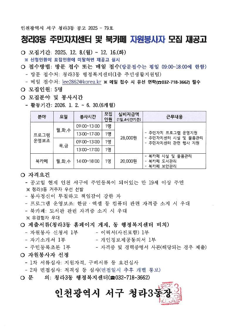 재공고문_2026년_상반기_청라3동_주민자치센터_및_북카페_자원봉사자_모집_1.jpg 이미지