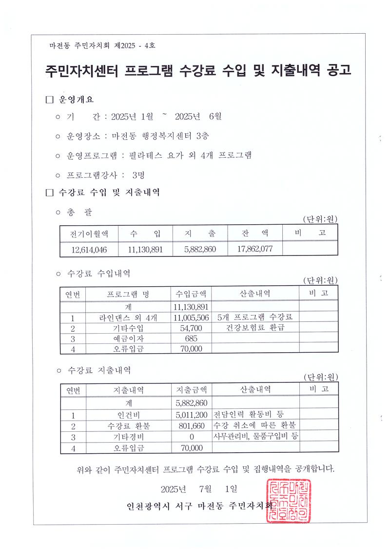 마전동_주민자치센터_프로그램_수강료_수입_및_지출내역_공고(2025년_상반기).jpg 이미지