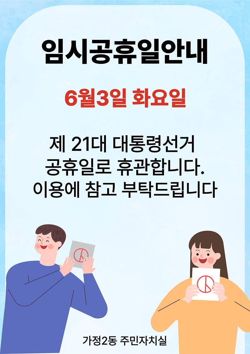 선거공휴일안내1.jpg 이미지