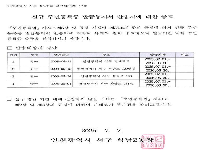 신규_주민등록증_발급통지서_반송자에_대한_공고문(2008년_6월생).jpg 이미지