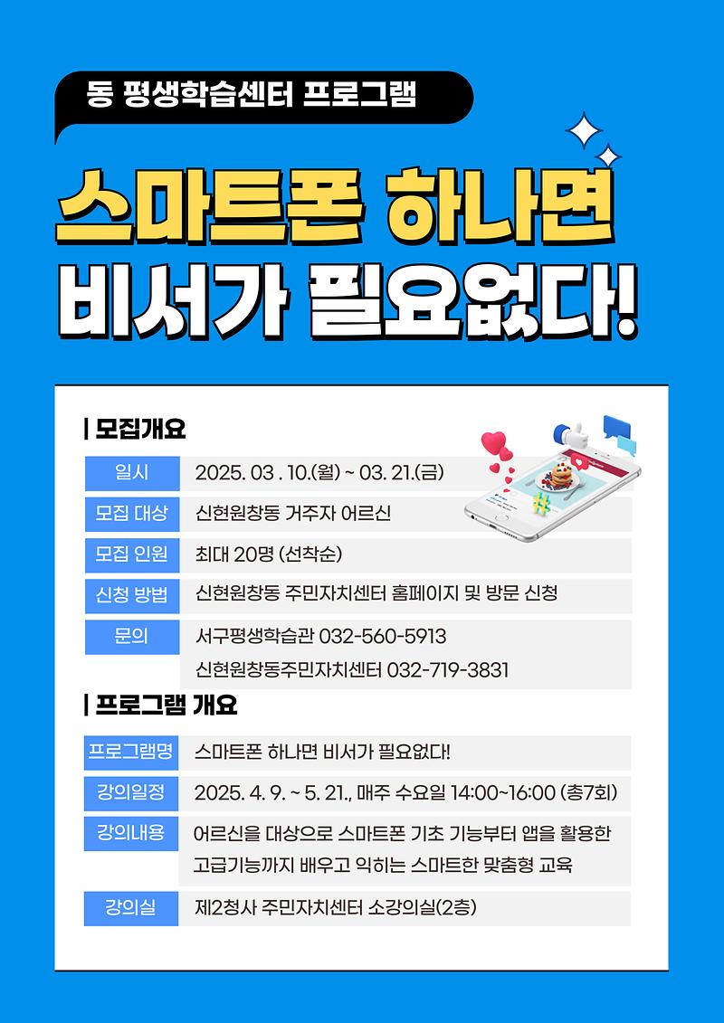 신현원창동_스마트폰_하나면_비서가_필요없다_홍보지.jpg 이미지