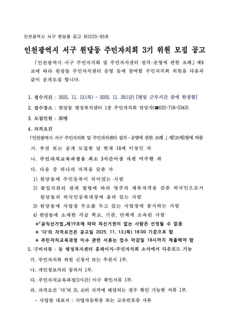 원당동_주민자치회_위원_모집_공고문_(1).jpg 이미지