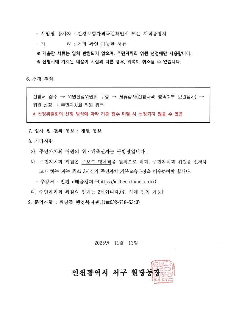 원당동_주민자치회_위원_모집_공고문_(2).jpg 이미지