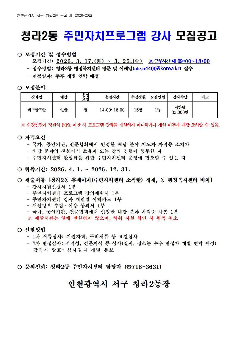 주민자치센터_프로그램_강사모집_공고문(파크골프).jpg 이미지