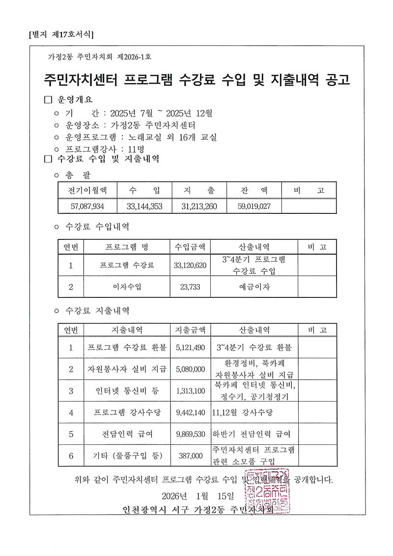 주민자치센터_프로그램_수강료_수입_및_지출내역_공고.jpg 이미지