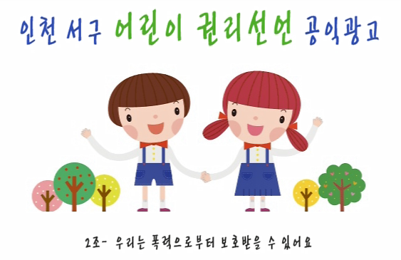 [어린이참여위원회2조]-우리는 폭력으로부터 보호 받을 권리가 있다. 사진