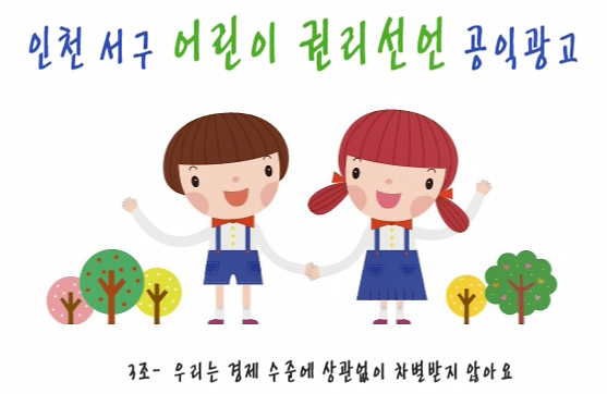 [어린이참여위원회3조]-우리는 경제수준에 상관없이 차별받지 않을 권리가 있다. 사진