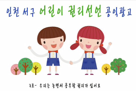 [어린이참여위원회3조]-우리는 놀면서 공부할 권리가 있다. 사진