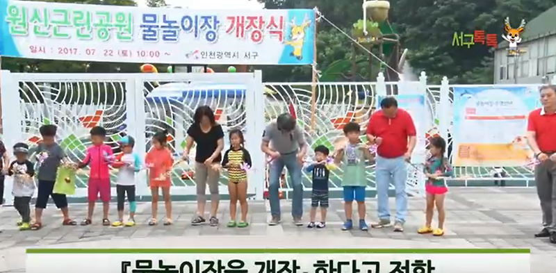 [2017 서구톡톡 51회]서구 원신근린공원 등 물놀이장 개장 사진