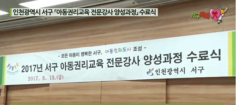 서구 아동권리교육 전문강사 양성과정 수료식 사진