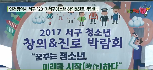 [2017 서구톡톡 62회]2017 청소년 창의 진로 박람회 사진