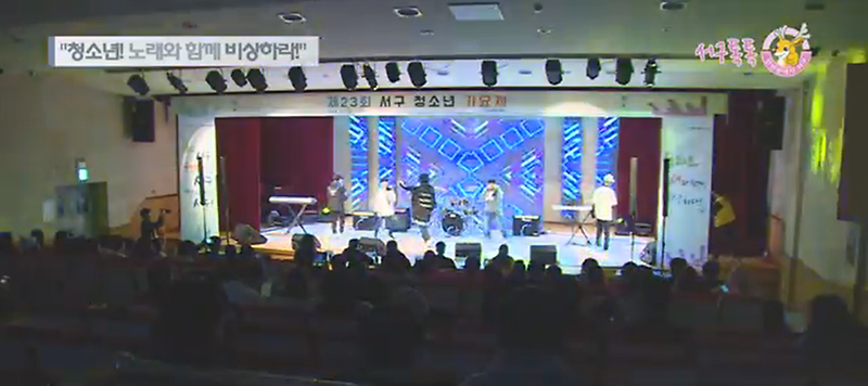 [2018 서구톡톡 46회] - "청소년! 노래와 함께 비상하라!" (제23회 서구 청소년 가요제)  사진