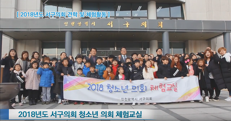 2018년도 서구의회 청소년 의회 체험교실 사진